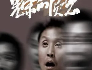 光荣的愤怒 2007年中国电影 国语中文字幕
