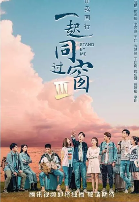 一起同过窗第三季2022