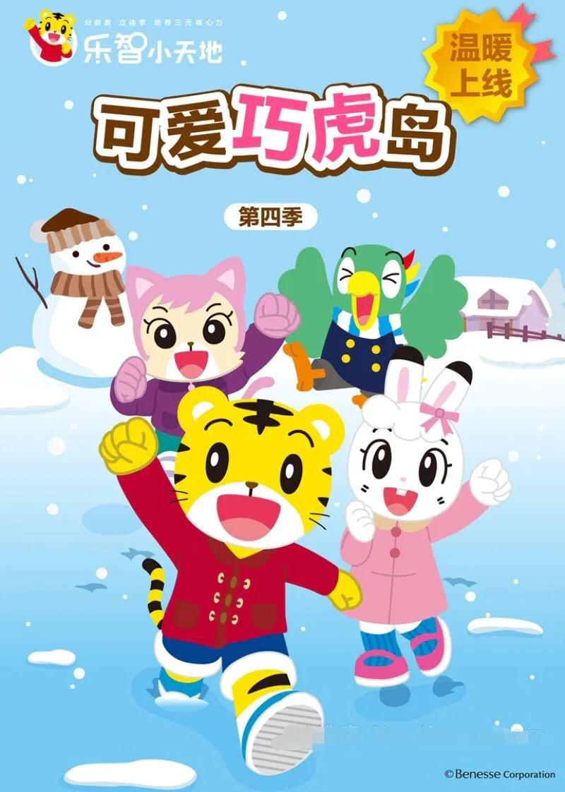 巧虎岛第四季