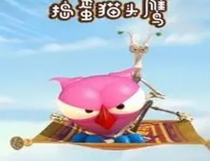 The Owl & Co 捣蛋猫头鹰 中文版全78集 儿童早教益智动画 高清在线观看