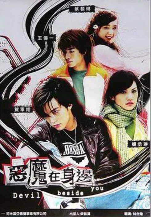 恶魔在身边2005