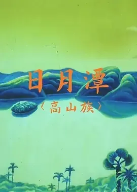 日月潭动画