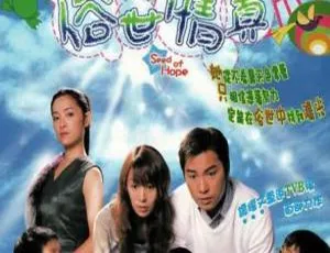 2003 TVB中国香港剧集俗世情真-蓝海网