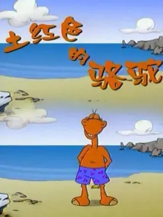 儿童早教环保动画