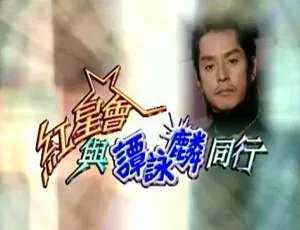 2003香港 红星会与谭咏麟同行 真人秀 粤语中字 mytvsuper高清-蓝海网