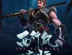 2020西行纪之再见悟空 动作动画奇幻电影 汉语普通话高清