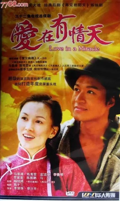 奇迹之恋 20集