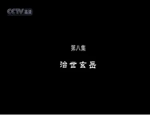 问道武当纪录片 高清720P 9集全 国语中文字幕