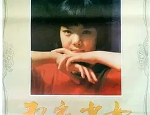 红衣少女 1985年家庭剧情片 国语经典