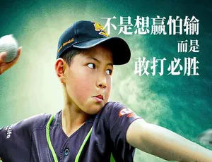 棒！少年 Tough Out 纪录片 4K超清全1集-蓝海网