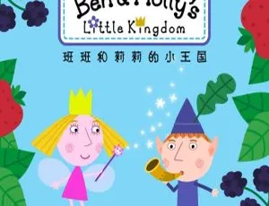 本和霍利的小王国 中文版全两季104集 儿童早教益智动画 高清完整版