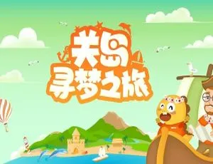 关岛寻梦之旅英语动画全集 英文字幕 11集
