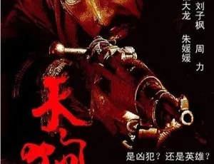 2005年中国高分剧情片天狗国语中字高清版