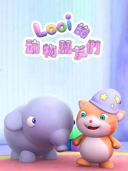 Looi的动物朋友们
