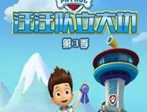 汪汪队立大功第三季中文版全26集 高清儿童教育动画电影免费观看-蓝海网