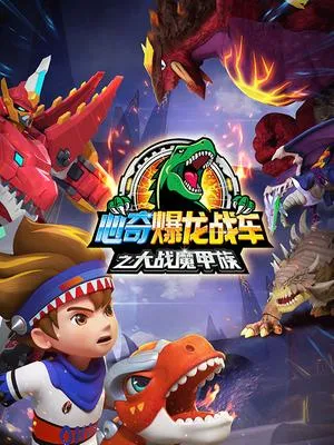 恐龙机甲变形