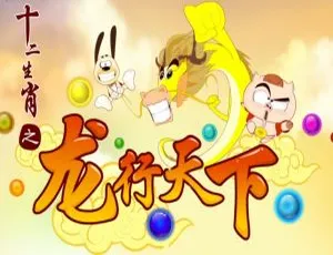 十二生肖之龙行天下 儿童早教动画 中文配音全40集 高清完整版