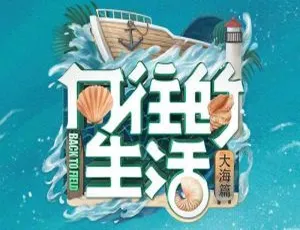向往的生活第六季2022 全14期 国语中字-蓝海网