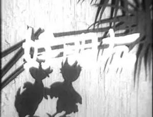 1952 大陆电影 好朋友 国语中字 480P MKV