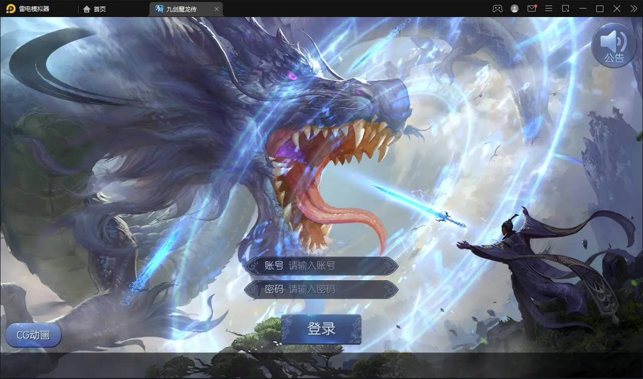 九剑魔龙传Linux服务端
