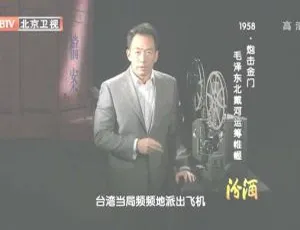 2012 BTV档案 1958炮击金门 毛泽东北戴河运筹帷幄 720p HDTV