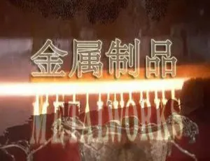 英国金属加工工艺全览 Metalworks! 三集全 BBC经典纪录片 高清英语中文字幕-蓝海网