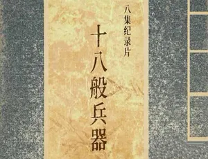 《十八般兵器》高清纪录片全8集完整版