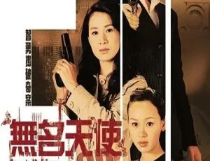 2004 香港 无名天使3D 佘诗曼 郭羡妮主演 国粤双语 中文字幕 全20集