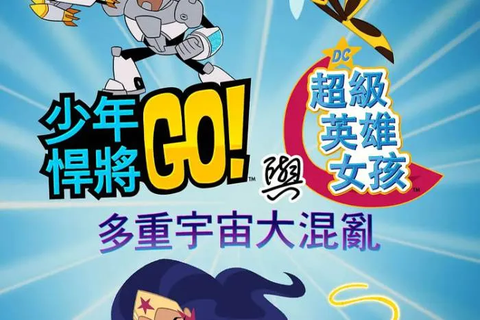 混乱多元宇宙电影