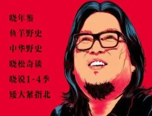 高晓松经典节目合集：晓说+晓松奇谈+晓松说+晓年鉴+矮大紧（视频+音频完整版）-蓝海网