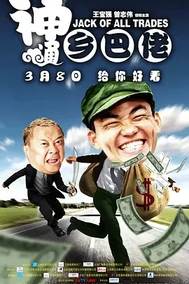 2012神通乡巴佬