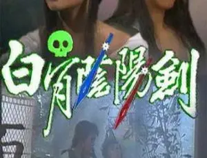 《白骨阴阳剑》1989 香港 吴茜薇 邵传勇 国粤双语中字 8集全