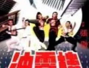 冲霄楼 1982 国语中字高清完整版-蓝海网