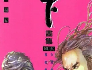 风云-天下画集 第1-3部 马荣成弹指版高清收藏