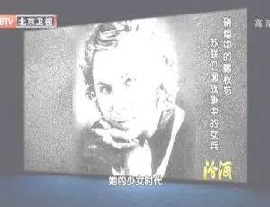 2012 BTV档案 硝烟中的喀秋莎：苏联卫国战争中的女兵 高清纪录片
