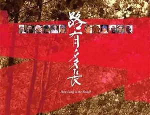 路有多长 How Long is the Road 2009 纪录片 国语中字 MP4-蓝海网