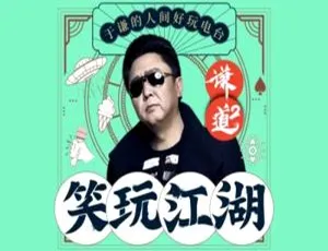 于谦综艺谦道2·笑玩江湖全集音频-蓝海网