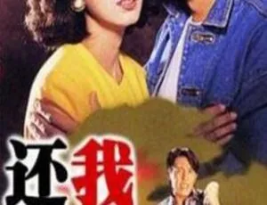 还我今生 香港1991年经典剧情电视剧-蓝海网