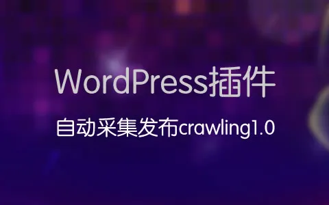 智能过滤爬虫工具