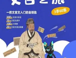 假日博物馆猫馆长文言文动画 全3季63集儿童教育国学启蒙-蓝海网