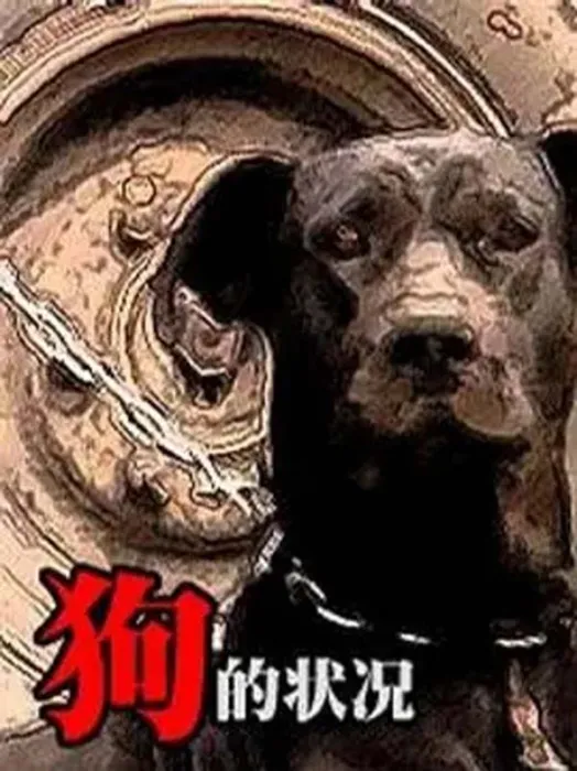 犬之况