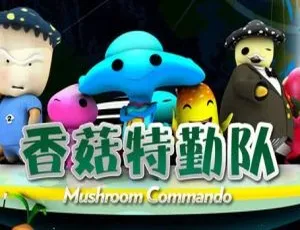 香菇特勤队之胡萝卜入侵 中文版全42集 幼儿早教益智动画