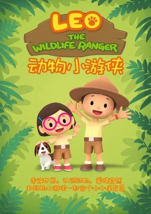 动物小游侠Leo The Wildlife Ranger