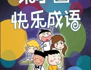 米小圈快乐成语动画片 中文版全200集 儿童早教成语故事