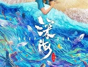 2023深海动画奇幻电影汉语普通话高清完整版