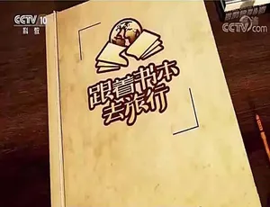 跟着书本去旅行 2021全季高清纪录片-蓝海网