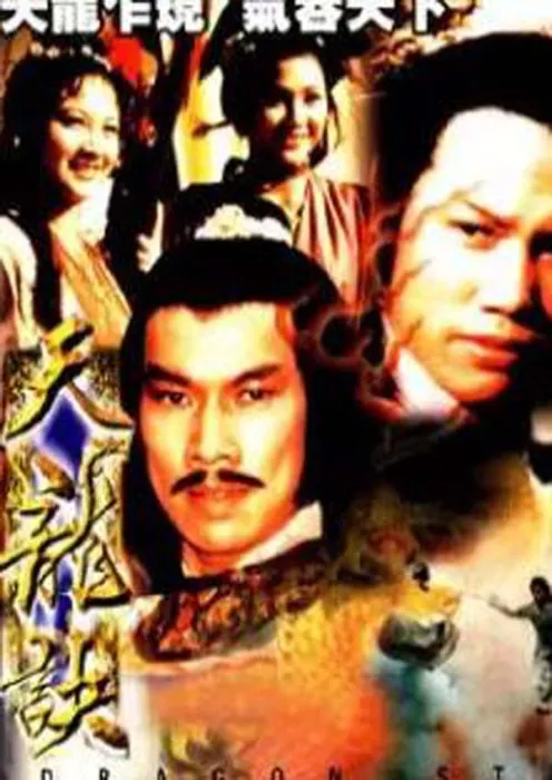 天龙诀全辑