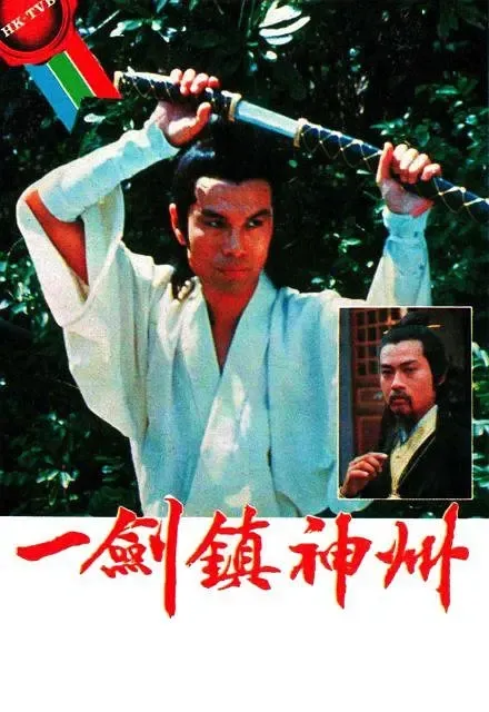 1978香港武侠剧