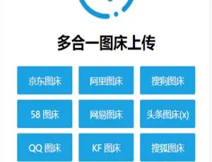 多合一图床系统源码-QQ搜狗头条阿里网易等平台一键上传-蓝海网