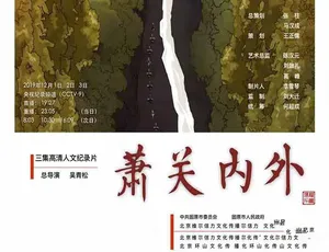 萧关内外纪录片全3集高清完整版-蓝海网